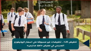 تخفيض 20%.. تخفيضات غير مسبوقة على أسعار اليونيفورم المدرسي في معرض «أهلا مدارس»